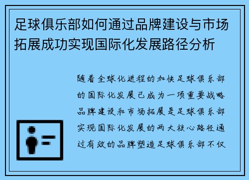 足球俱乐部如何通过品牌建设与市场拓展成功实现国际化发展路径分析 足球俱乐部如何通过品牌建设与市场拓展成功实现国际化发展路径分析