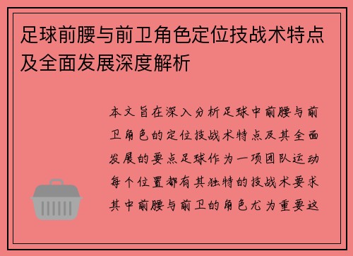 足球前腰与前卫角色定位技战术特点及全面发展深度解析