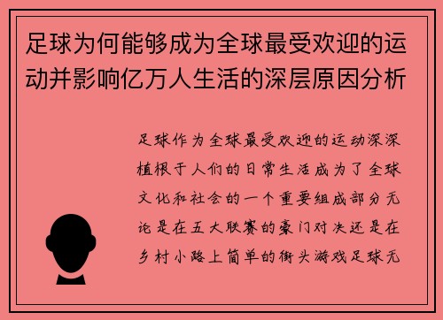 足球为何能够成为全球最受欢迎的运动并影响亿万人生活的深层原因分析