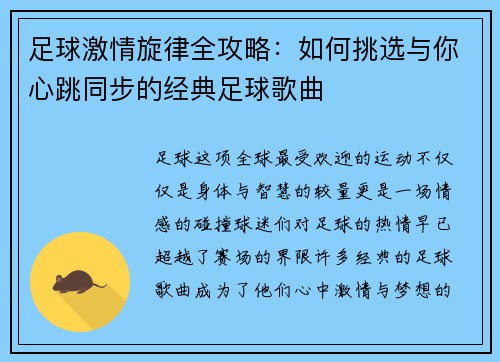 足球激情旋律全攻略：如何挑选与你心跳同步的经典足球歌曲