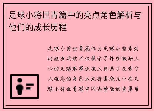 足球小将世青篇中的亮点角色解析与他们的成长历程 足球小将世青篇中的亮点角色解析与他们的成长历程