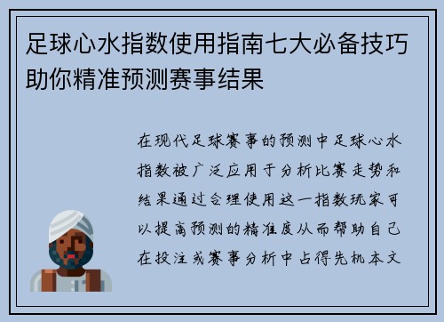 足球心水指数使用指南七大必备技巧助你精准预测赛事结果