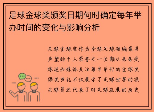 足球金球奖颁奖日期何时确定每年举办时间的变化与影响分析