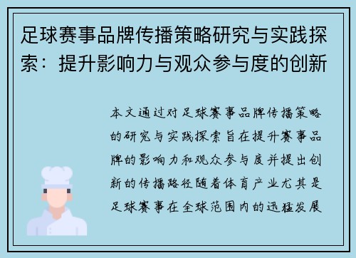 足球赛事品牌传播策略研究与实践探索：提升影响力与观众参与度的创新路径